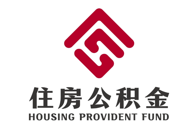 番禺住房公积金代提